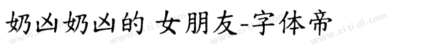 奶凶奶凶的 女朋友字体转换
